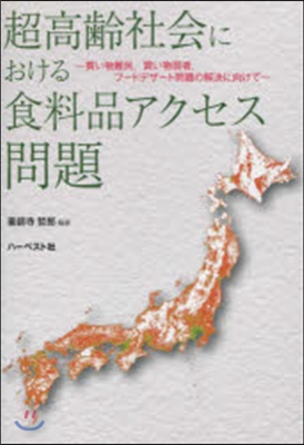 超高齡社會における食料品アクセス問題
