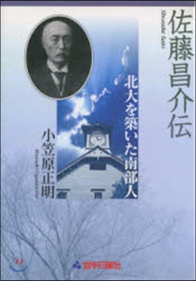 佐藤昌介傳 北大を築いた南部人