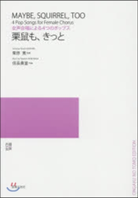 樂譜 栗鼠も,きっと