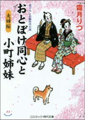 おとぼけ同心と小町姉妹 夫婦櫻