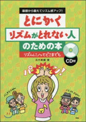 樂譜 とにかくリズムがとれない人のための