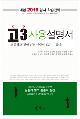 고3 사용설명서 : 고등학교 진학부장 선생님 13인이 짰다