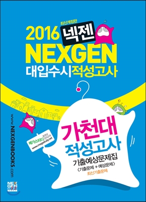 2016 넥젠 대입수시 적성고사 가천대 (2015년)