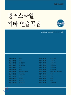 [중고-최상] 핑거스타일 기타 연습곡집