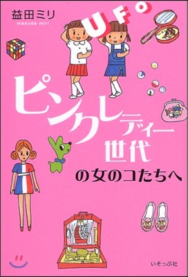 ピンク.レディ-世代の女のコたちへ