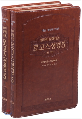 헬라어 분해대조 로고스성경5 신약세트 네슬알란트28판(브라운)