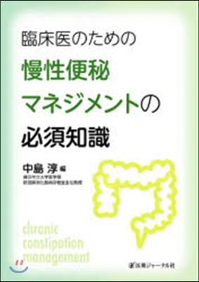 臨床醫のための慢性便秘マネジメントの必須