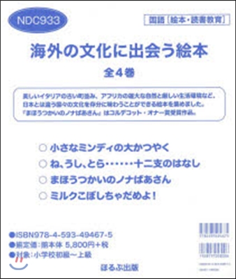 海外の文化に出會う繪本 全4卷