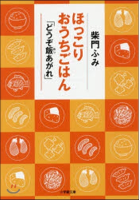 ほっこりおうちごはん 「どうぞ飯あがれ」