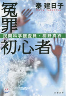 民間科學搜査員.桐野眞衣(2)寃罪初心者