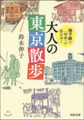 地下鐵で「昭和」の街をゆく 大人の東京散