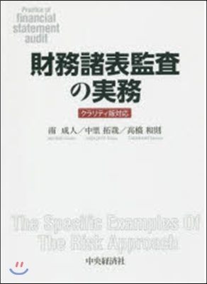 財務諸表監査の實務 クラリティ版對應