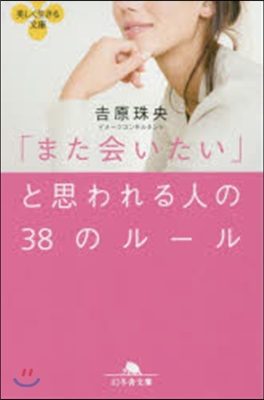 「また會いたい」と思われる人の38のル-