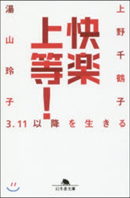 快樂上等! 3.11以降を生きる