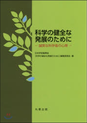 科學の健全な發展のために－誠實な科學者の