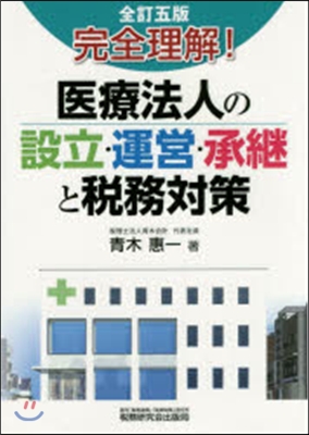 醫療法人の設立.運營.承繼と稅 全訂5版