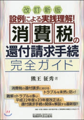 消費稅の還付請求手續完全ガイド 改訂新版