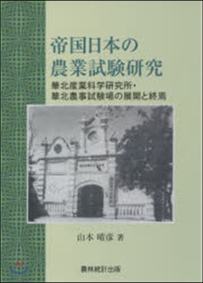 帝國日本の農業試驗硏究－華北産業科學硏究