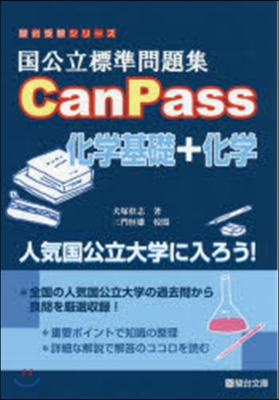 國公立標準問題集CanP 化學基礎+化學