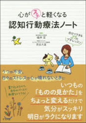 心がスッと輕くなる認知行動療法ノ-ト