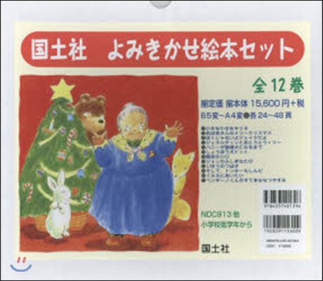 國土社 よみきかせ繪本セット 全12卷