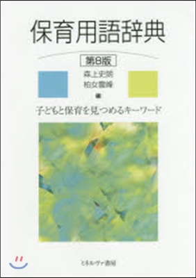 保育用語辭典 第8版