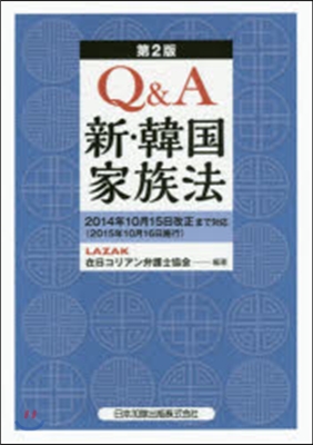 Q&A 新.韓國家族法 第2版