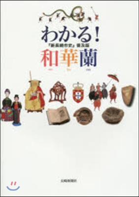 わかる!和華蘭 『新長崎市史』 普及版