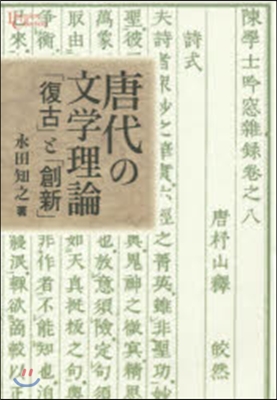 唐代の文學理論－「復古」と「創新」