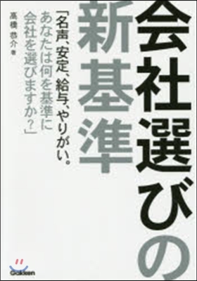 會社選びの新基準 「名聲,安定,給輿,や