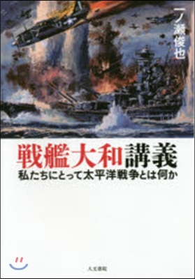 戰艦大和講義－私たちにとって太平洋戰爭と