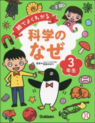 繪でよくわかる科學のなぜ3年生