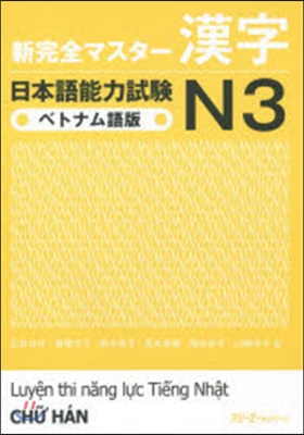 新完全マスタ-漢字 日本語能力試驗 N3 ベトナム語版