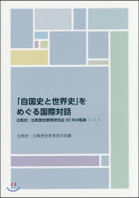 「自國史と世界史」をめぐる國際對話