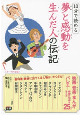 10分で讀める 夢と感動を生んだ人の傳記