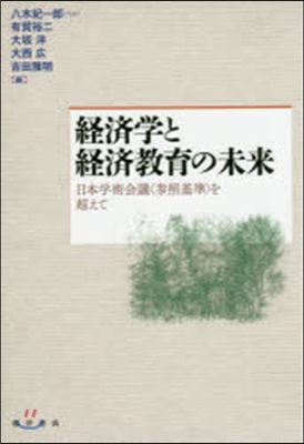 經濟學と經濟敎育の未來－日本學術會議〈參