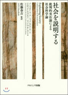 社會を說明する－批判的實在論による社會科