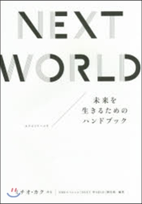 NEXT WORLD 未來を生きるための