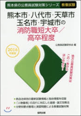 熊本市.八代市.天草市.玉名市.宇城市の消防職短大/高卒程度 敎養試驗 2016年度版