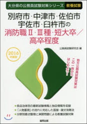 別府市.中津市.佐伯市.宇佐市.臼杵市の消防職2.3種.短大/高卒程度 敎養試驗 2016年度版