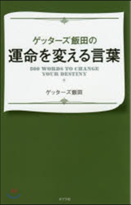 ゲッタ-ズ飯田の運命を變える言葉