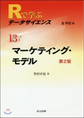 マ-ケティング.モデル 第2版