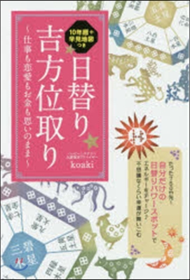 日替り吉方位取り~仕事も戀愛もお金も思い