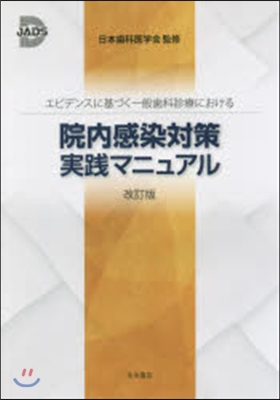 院內感染對策實踐マニュアル 改訂版