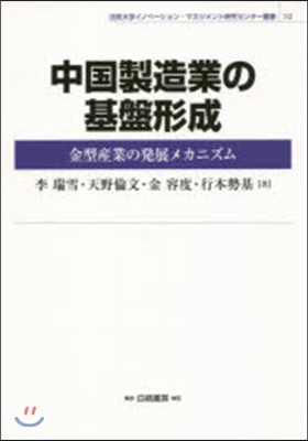 中國製造業の基盤形成－金型産業の發展メカ