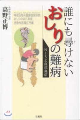 誰にも尋けないおしりの難病 NISと自己