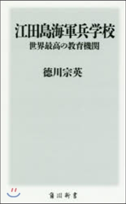 江田島海軍兵學校 世界最高の敎育機關