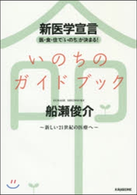 いのちのガイドブック 新醫學宣言