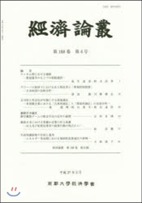 經濟論叢 188   4