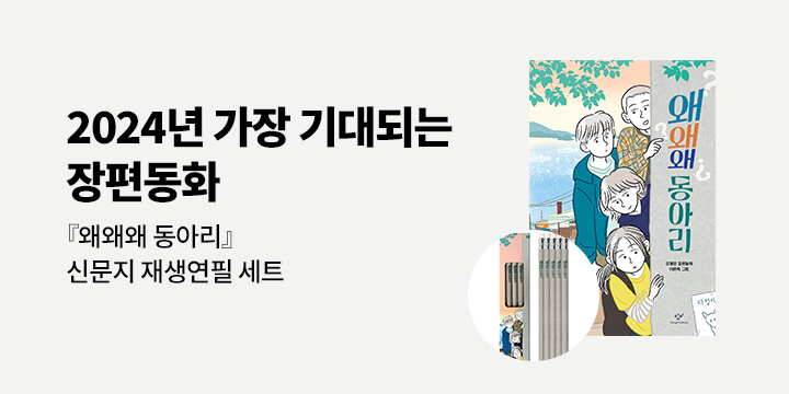 『왜왜왜 동아리』출간 - 신문지 재생 연필 5종 세트 증정 